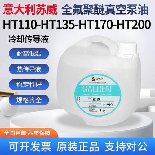 意大利苏威GALDEN HT135/HT170/HT200冷却液热传导液全氟聚醚氟油