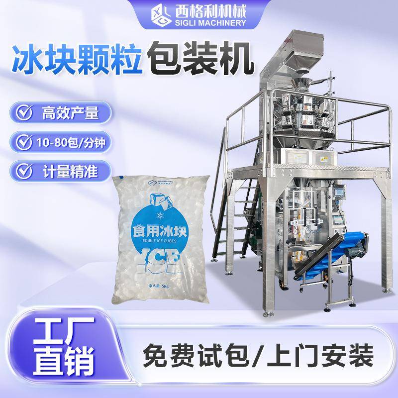 食用冰块包装机水果生鲜冷链冰袋包装机全自动定量称重冰粒包装机