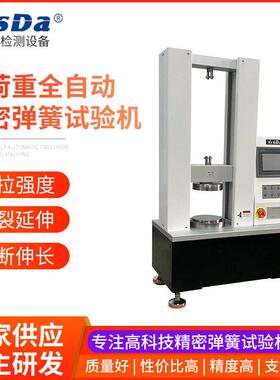 AUTO-ASP-10KN~50KN荷重全自动精密型弹簧试验机东莞弹簧试验机