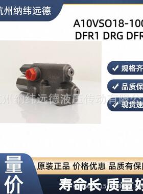 A10VSO18284571100DFR1DFRDRG原装国产现货力士乐