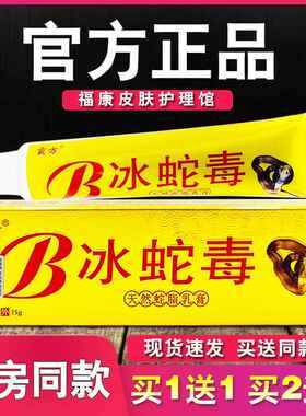 冰蛇毒乳膏正品霸方天然蛇脂抑菌软膏7328