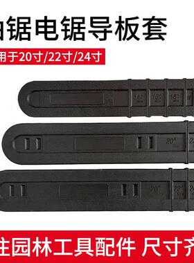 电链锯导板套油锯导板保护套加厚导板罩保护盒1618寸20寸油锯配件