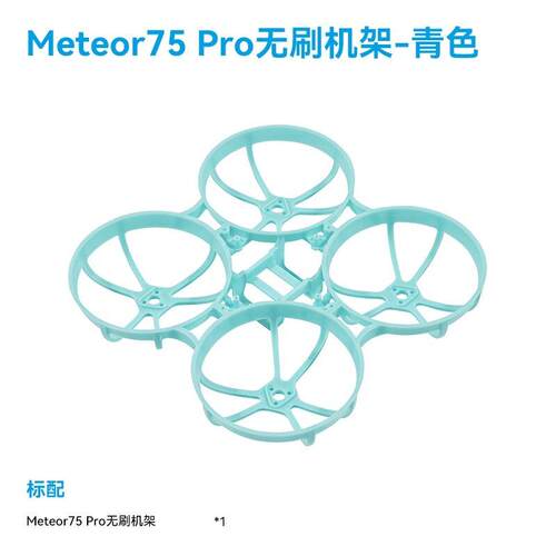 BETAFPV Meteor75 Pro 穿越机机架 百达四轴无人机圈圈机FPV配件