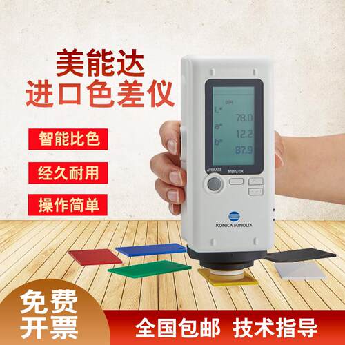 柯尼卡美能达色差仪CR-10plus分光测色计便携式高精度小型色差计