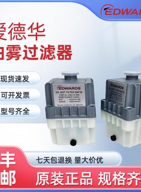 爱德华原装油雾分离器EMF10/20 现货供应