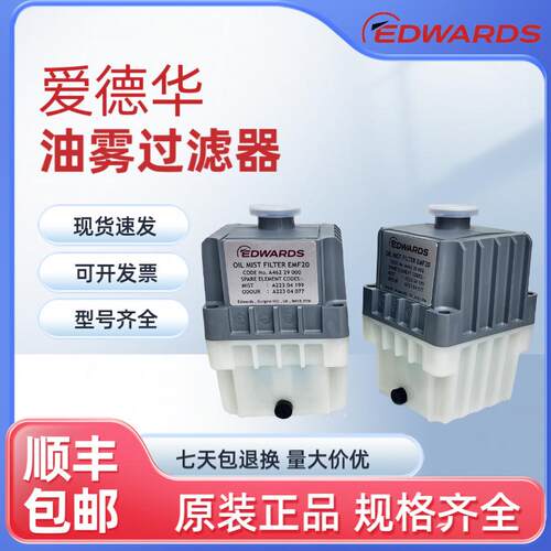 爱德华原装油雾分离器EMF10/20 现货供应
