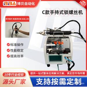 博贝触新款手持式半自动锁螺丝机摸屏控制自动送料工锁螺丝源头厂