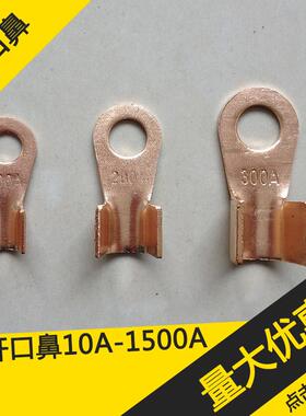 开口鼻OT-10A 30A 50A 80A 100A 150A 开口线鼻子铜鼻子铜接头A级
