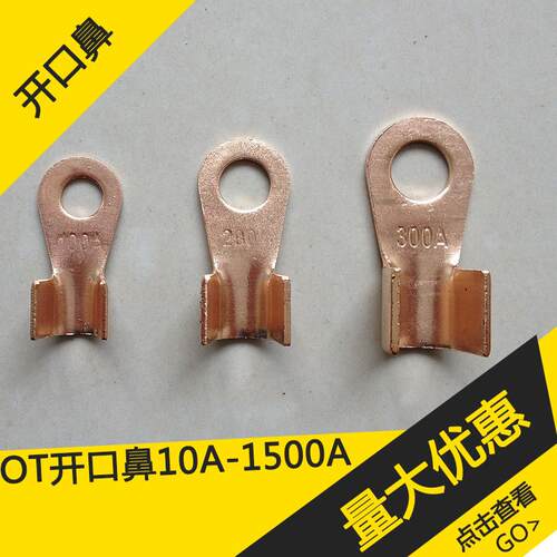 开口鼻OT-10A 30A 50A 80A 100A 150A 开口线鼻子铜鼻子铜接头A级