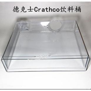 德克士Crathco双缸饮料机配件8升果汁机桶冷饮机饮料槽缸体包邮