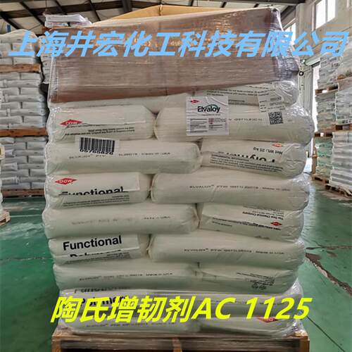 陶氏增韧剂ac1125乙烯丙烯酸甲酯共聚物塑料用冲击改性剂mbs原料