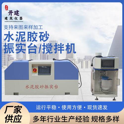 厂家供应新标准JJ-20H水泥胶砂搅拌机ZS-20H胶砂振实台