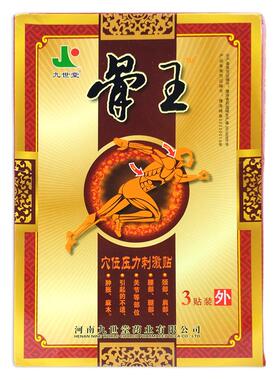 直发九世堂骨王穴位压力刺激贴三贴缓解筋骨疼痛关节不适外用贴膏