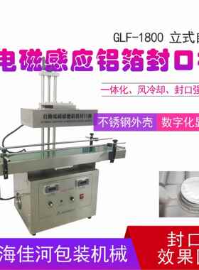 GLF-1800自动大口径电磁感应铝箔封口机/自动铝箔封口机