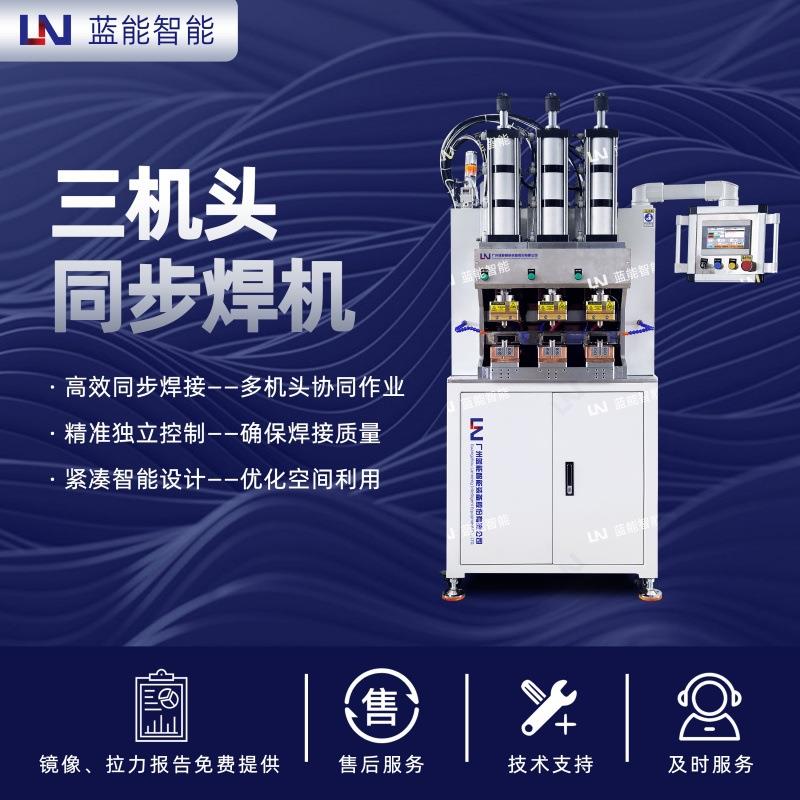 LN/蓝能手动三机头热熔焊接机电机引线焊接设备