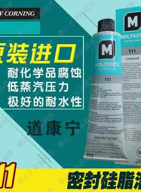 美国道康宁DC111密封硅脂油摩力克MOLYKOTE 111 Compound润滑剂