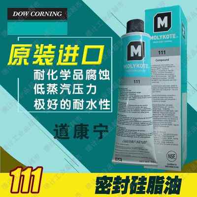 美国道康宁DC111密封硅脂油摩力克MOLYKOTE 111 Compound润滑剂
