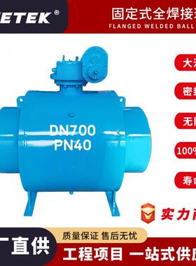 Q361F-40C DN700 PN40 全焊接球阀蜗轮对焊 固定式球阀 不锈钢球