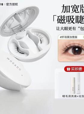 WOSADO悦瞳磁吸假睫毛软磁自然悦瞳重复持久彷真整条假眼睫毛