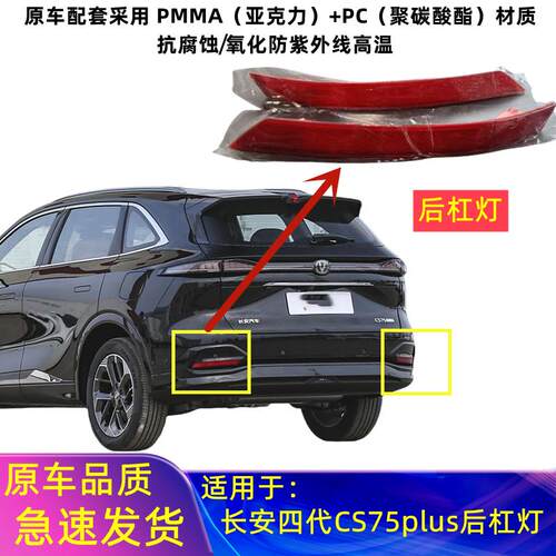 适用25款四代cs75plus后杠灯长安CS75PLUS后保险杠左装饰灯反光片