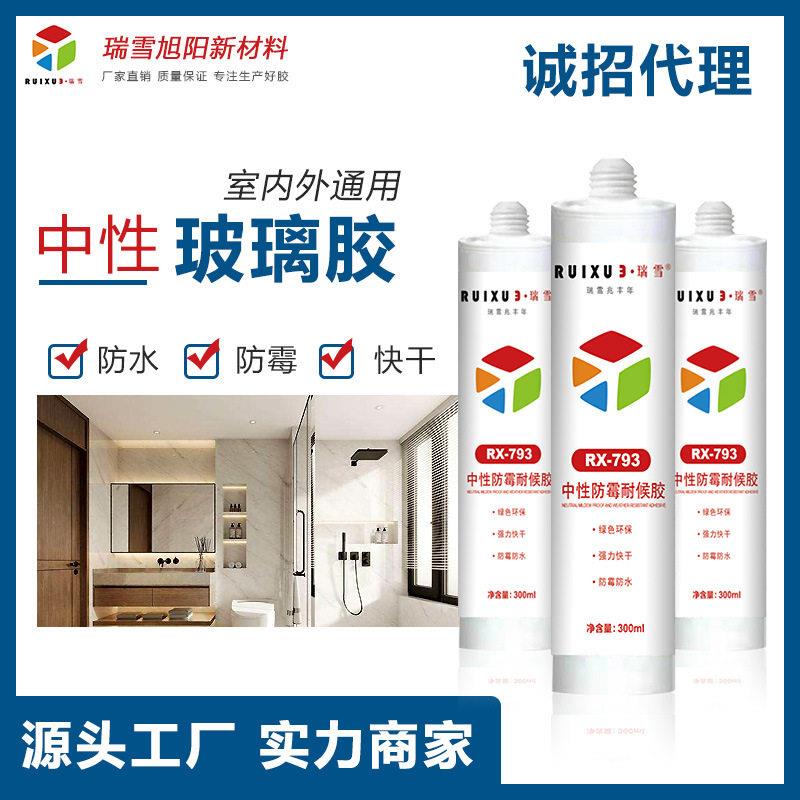 瑞雪793整箱批發中性硅酮耐候胶防水防霉门窗厨卫黑白灰色透