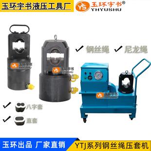 液压钢丝绳压套机YTJ-60T/15/200吨-24mm尼龙绳铝套压接工具