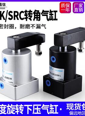 气动小型90度ACK旋转转角下压夹紧气缸SRC25/32/40/50/63X90-R/L