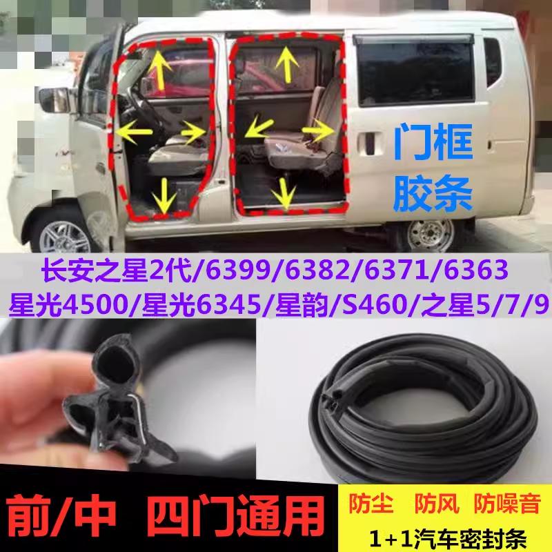 长安之星2代二代6399/6382/s460全车身前门中门后门密封条门框条