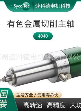 德国SycoTec 大扭矩金属铣削主轴 高精密机床加工中心电机4040