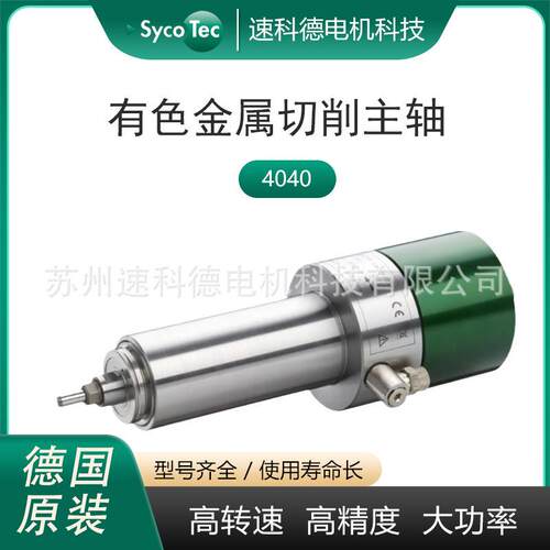 德国SycoTec 大扭矩金属铣削主轴 高精密机床加工中心电机4040
