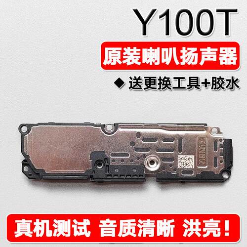 vivo Y100t 原装喇叭总成 手机免提扬声器升级配件
