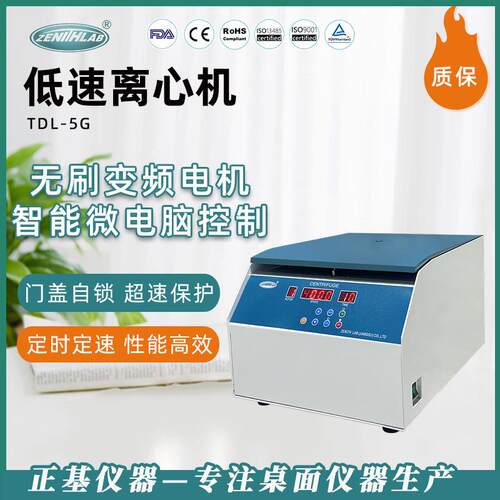 正基仪器智能数显大容量离心机TDL-5G实验室医用无刷变频离心机