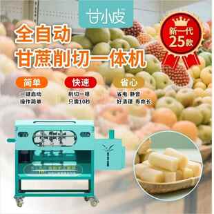 全自动甘蔗削皮机电动商用甘蔗去皮切断一体机仿手工水果店刮皮机