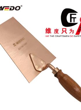 WEDO维度防爆工具无火花防爆梯形砌铲铍青铜抹平铲砌砖铲BE215B