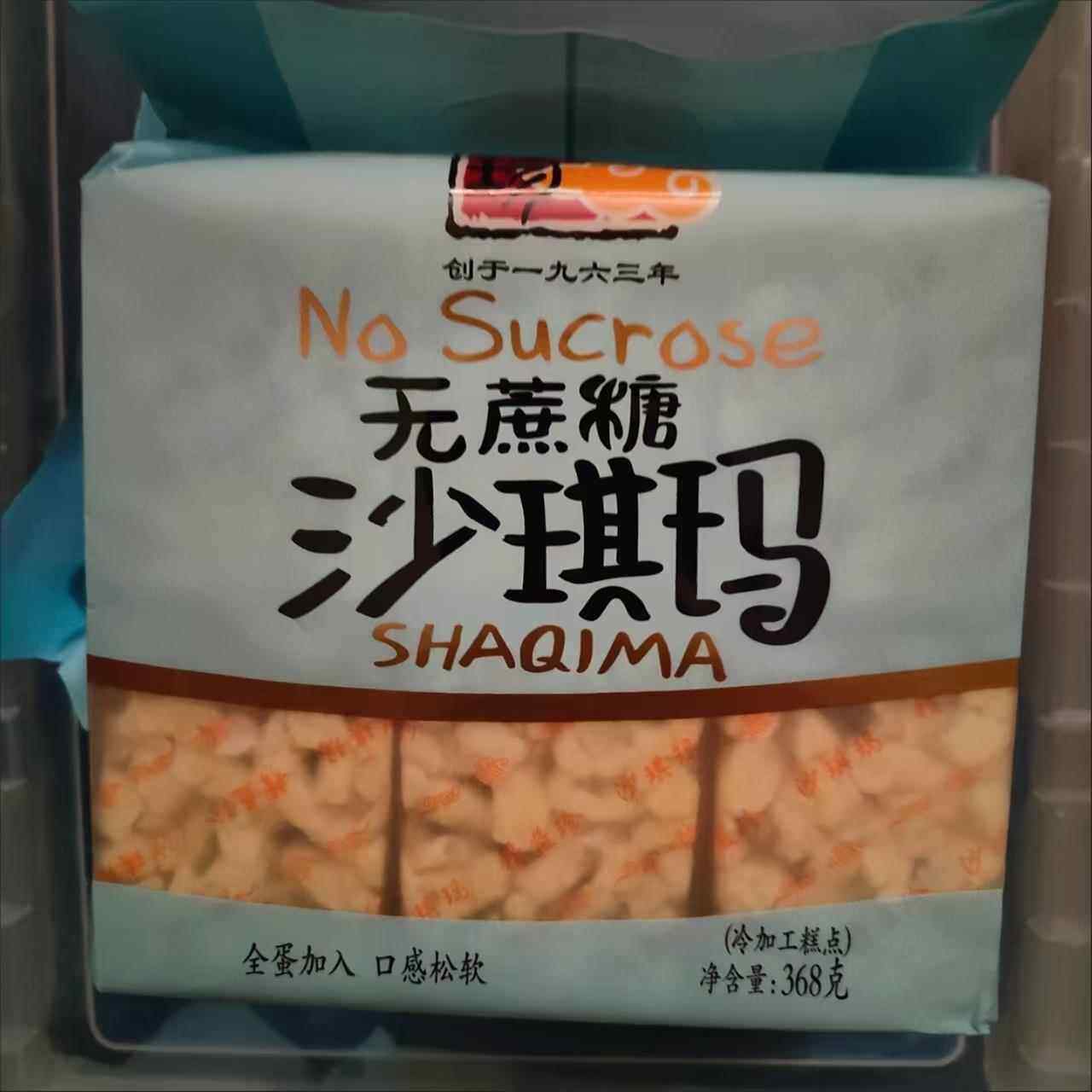 精益珍沙琪玛防腐无添加零食无蔗糖早餐传统糕点台式风味休闲 零