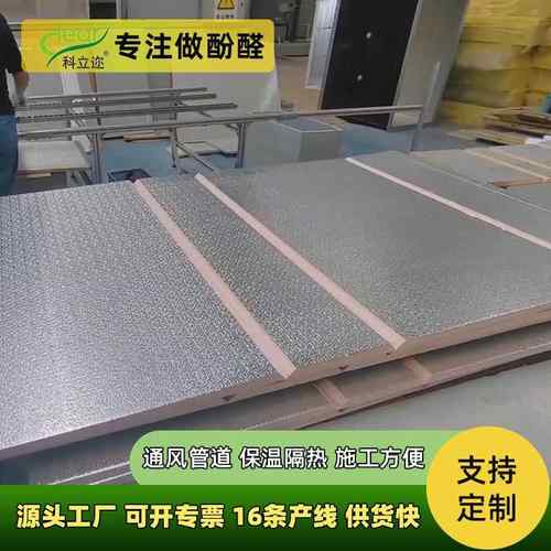 双面铝箔酚醛板风道板保温隔热空调通风管道材料阻燃防火复合风管