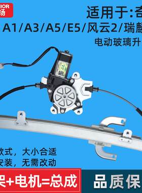 适用奇瑞A1 A3 A5 E5旗云3 瑞麟G3 风云2玻璃升降器总成摇移动式