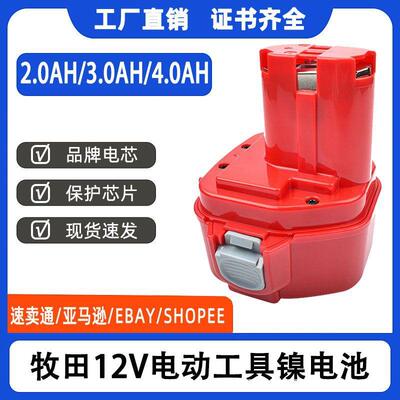 厂家直销 Makita牧田12V电动工具配件 电钻电批镍氢电池 ML1220