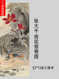 1 1张大千荷花鸳鸯图真迹国画艺术微喷名画复制品客厅装饰挂轴画