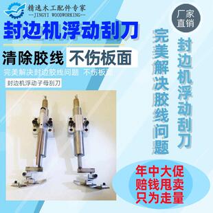 封边机平刮子母双刮刀平铲刀柔性平刮无动力浮动平刮不伤板无胶线