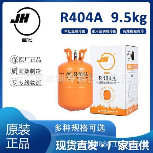 低温食品冷冻设备冷媒雪种 船用9.5kg 巨化R404A制冷剂