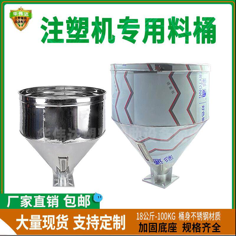 注塑机料斗滑板不锈钢料桶辅助机储料桶50公斤料斗100公斤储料斗