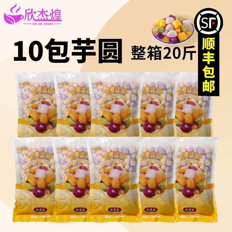 圣王大芋圆成品1kg*10鲜芋仙奶茶烧仙草套餐四果汤配料混合大芋圆