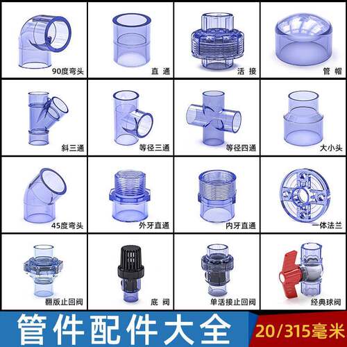 PVC加厚透明管件给水管直通活接配件 塑胶止回阀三通接头 法兰球