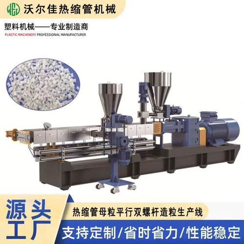 平行双螺杆造粒生产线 热缩管母粒造粒生产设备 双螺杆造粒挤出机