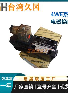 台湾久冈JGH电磁阀4WE-6-D/E-W220/50-20 W110 G24 W240 10-EDHFG