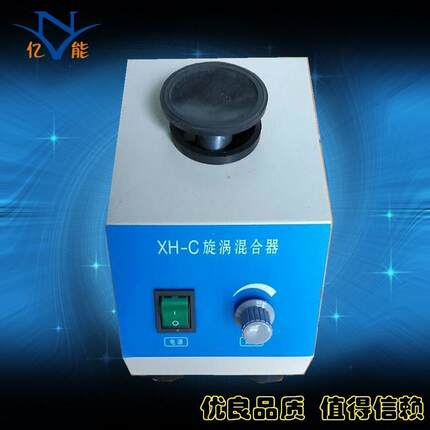 XH-C旋涡混合器旋涡混合仪振荡器小旋涡实验室用漩涡混合器