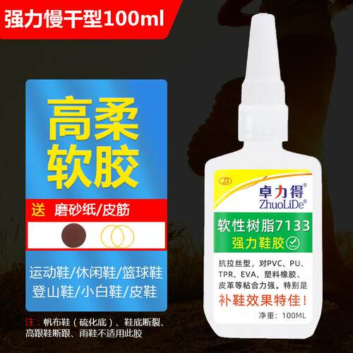 新款直销卓力得粘鞋胶7133软性树脂补鞋胶100ml 鞋厂修鞋胶水不伤