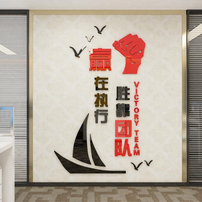 赢在执行公司企业文化励志墙贴团队奋斗贴画3D立体亚克力装饰