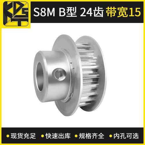 同步带轮 S8MBF型24齿带宽15 大量现货 出货快